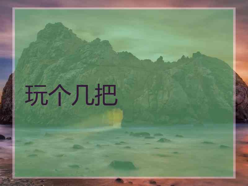 玩个几把