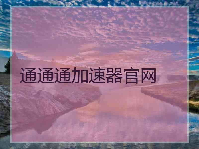 通通通加速器官网