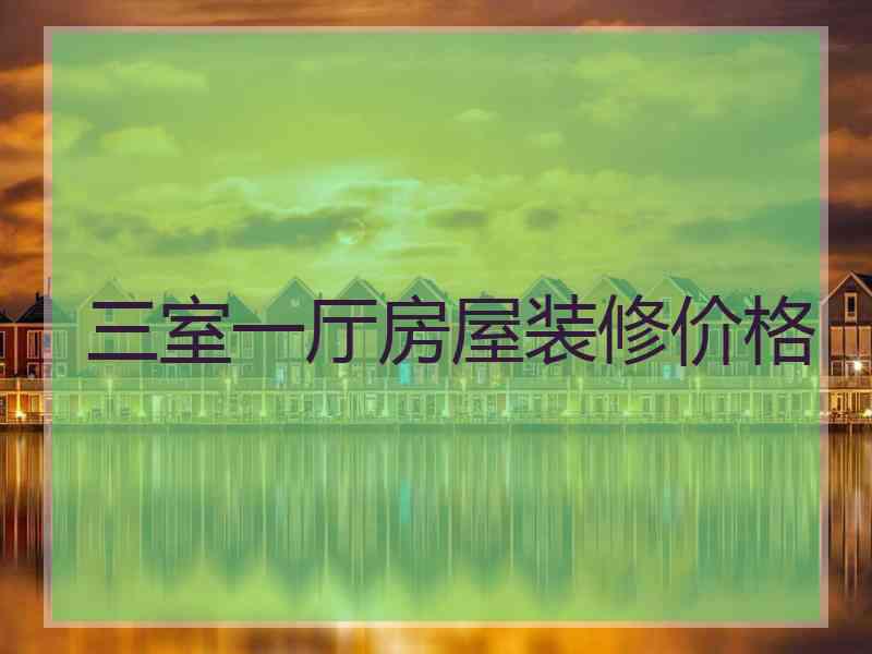 三室一厅房屋装修价格