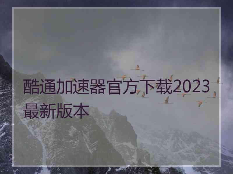 酷通加速器官方下载2023最新版本