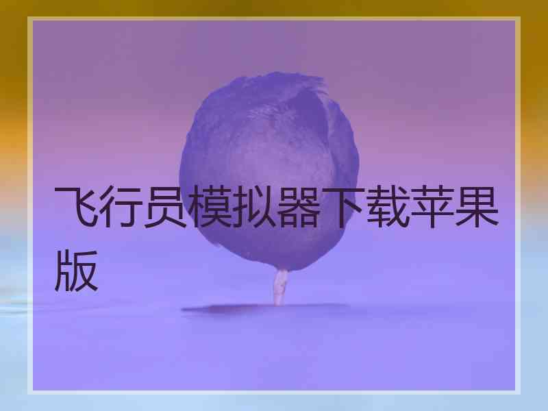 飞行员模拟器下载苹果版