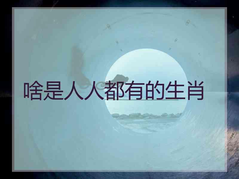 啥是人人都有的生肖