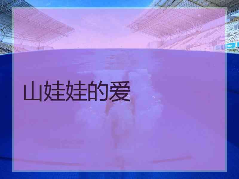 山娃娃的爱