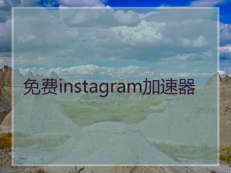 免费instagram加速器