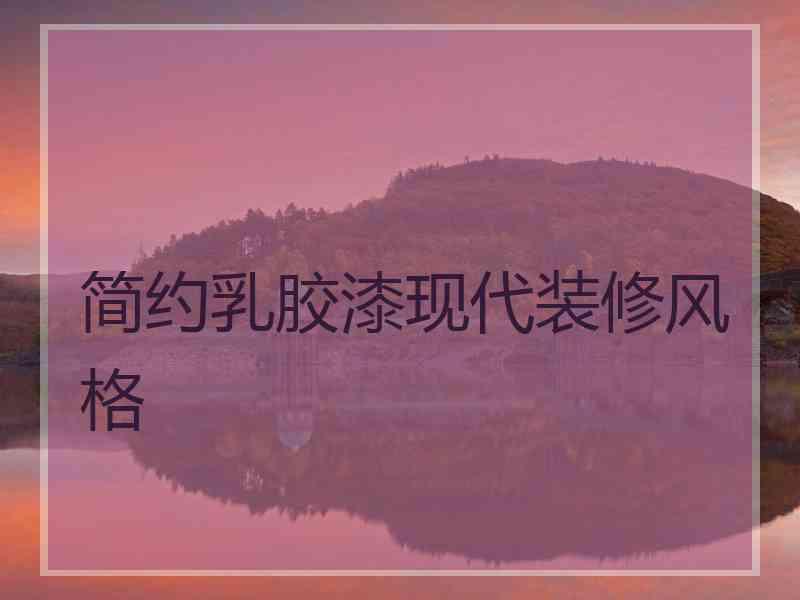 简约乳胶漆现代装修风格