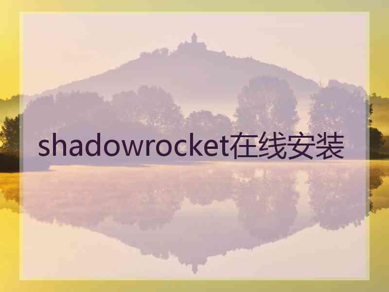 shadowrocket在线安装