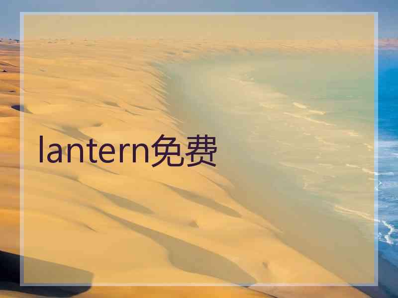 lantern免费