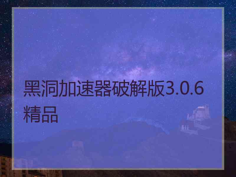 黑洞加速器破解版3.0.6精品