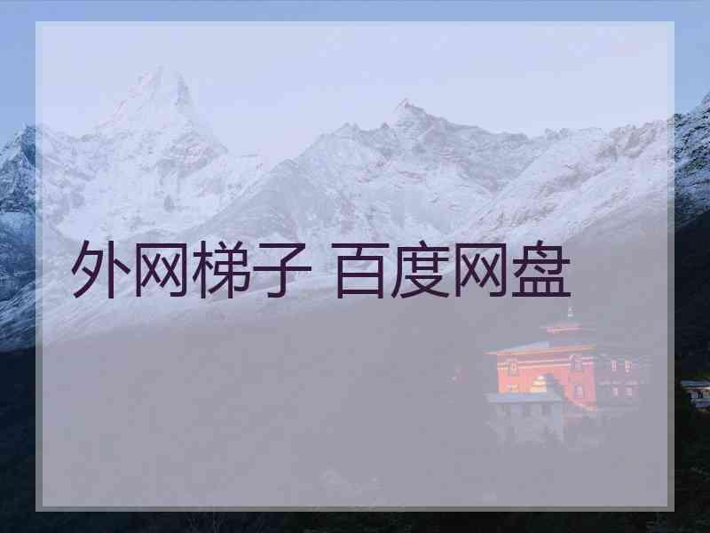 外网梯子 百度网盘