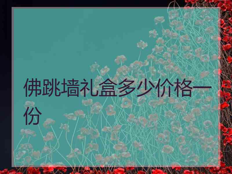 佛跳墙礼盒多少价格一份