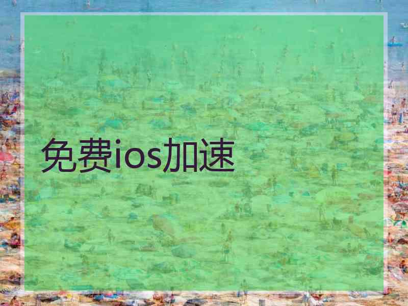 免费ios加速