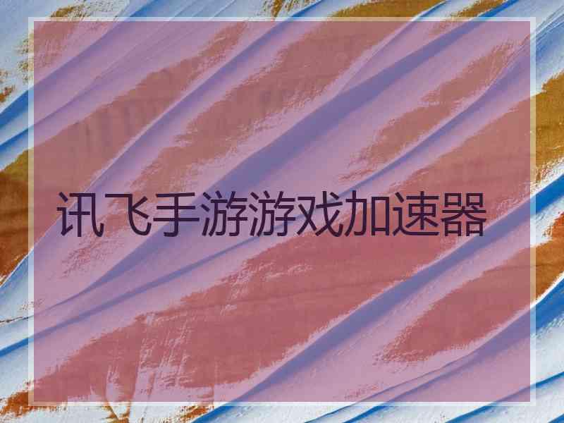 讯飞手游游戏加速器