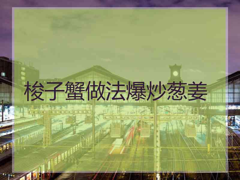 梭子蟹做法爆炒葱姜