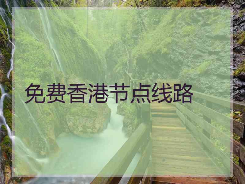 免费香港节点线路