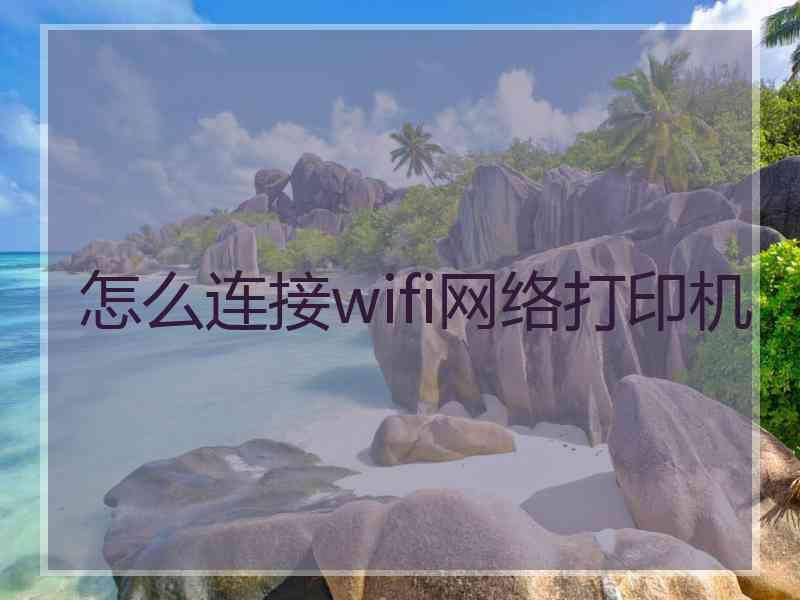 怎么连接wifi网络打印机