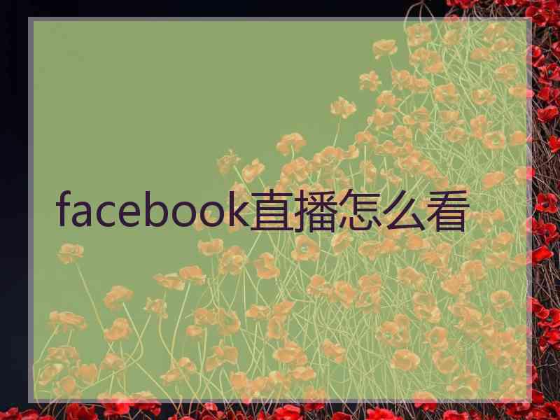 facebook直播怎么看