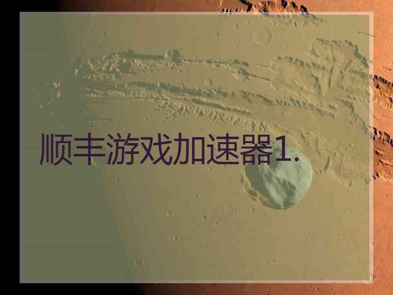 顺丰游戏加速器1.