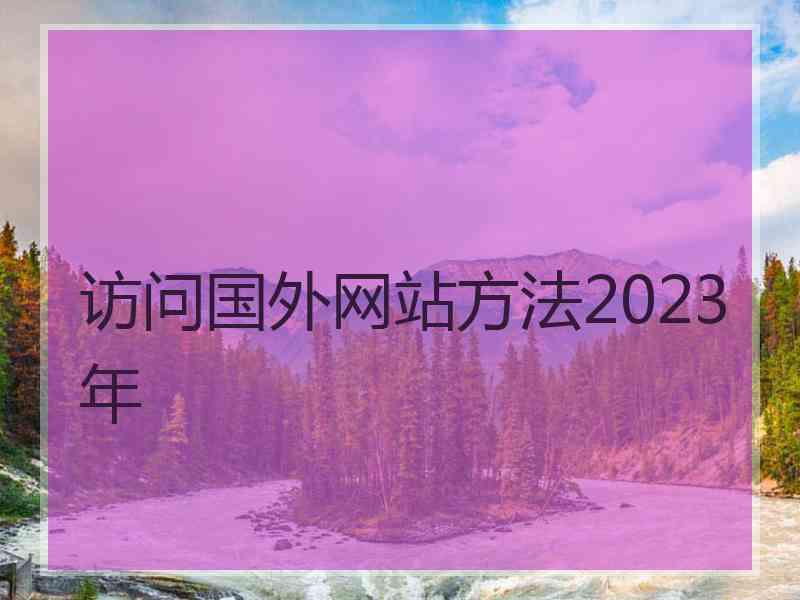 访问国外网站方法2023年