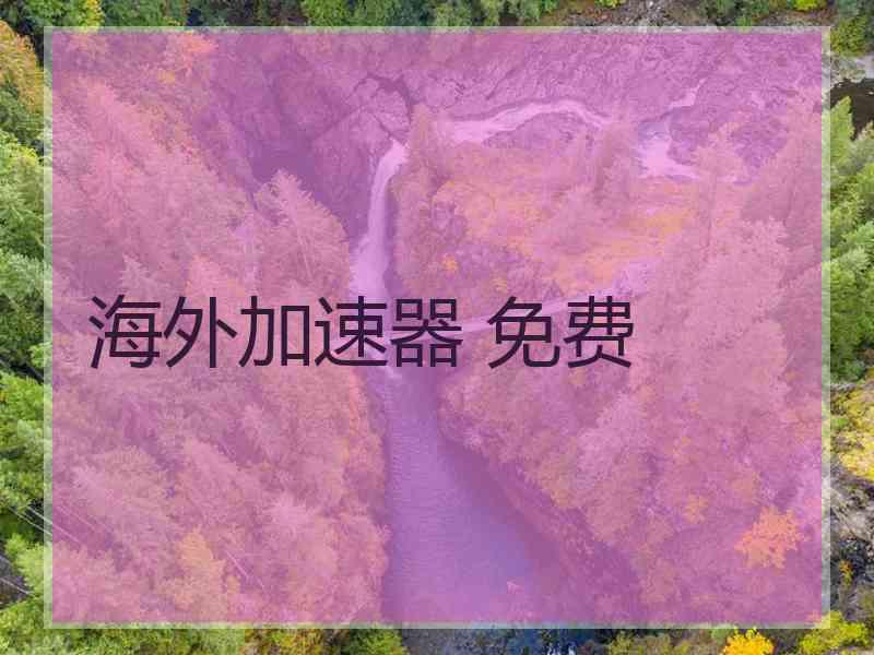 海外加速器 免费