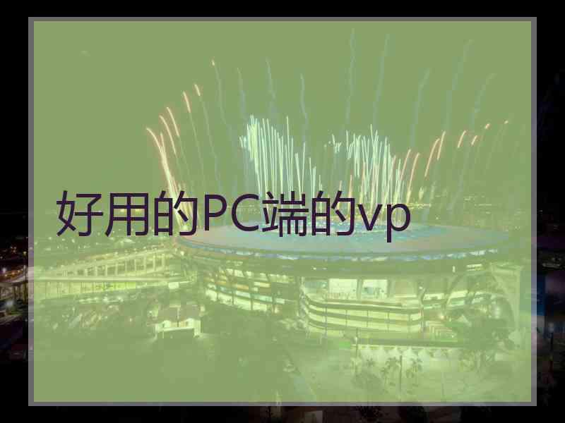 好用的PC端的vp