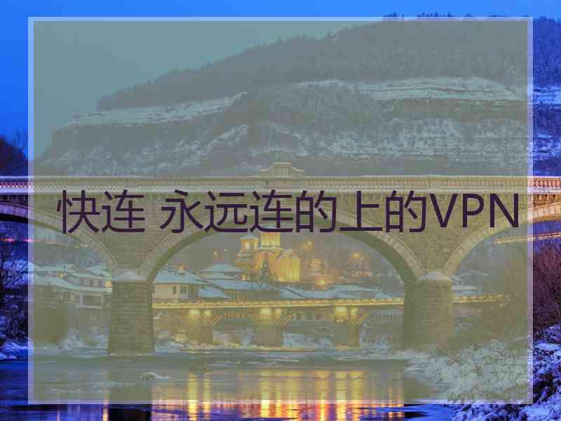 快连 永远连的上的VPN