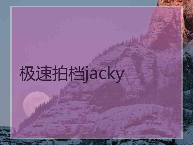 极速拍档jacky