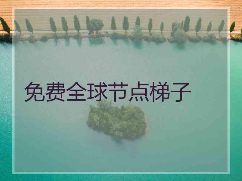 免费全球节点梯子