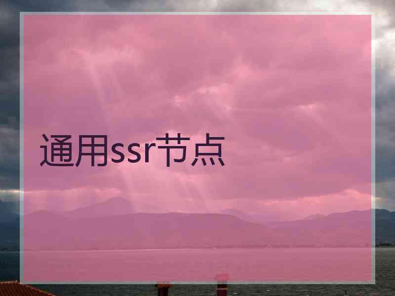 通用ssr节点