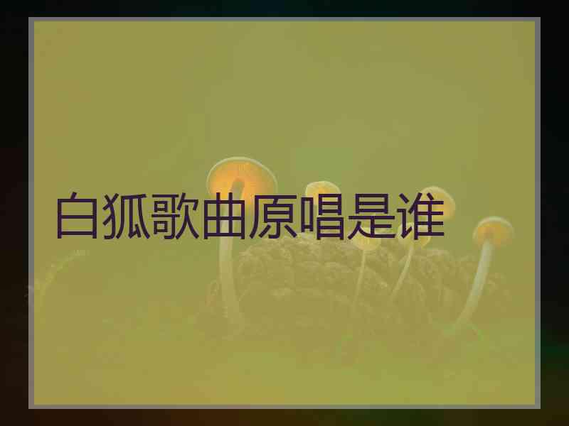 白狐歌曲原唱是谁