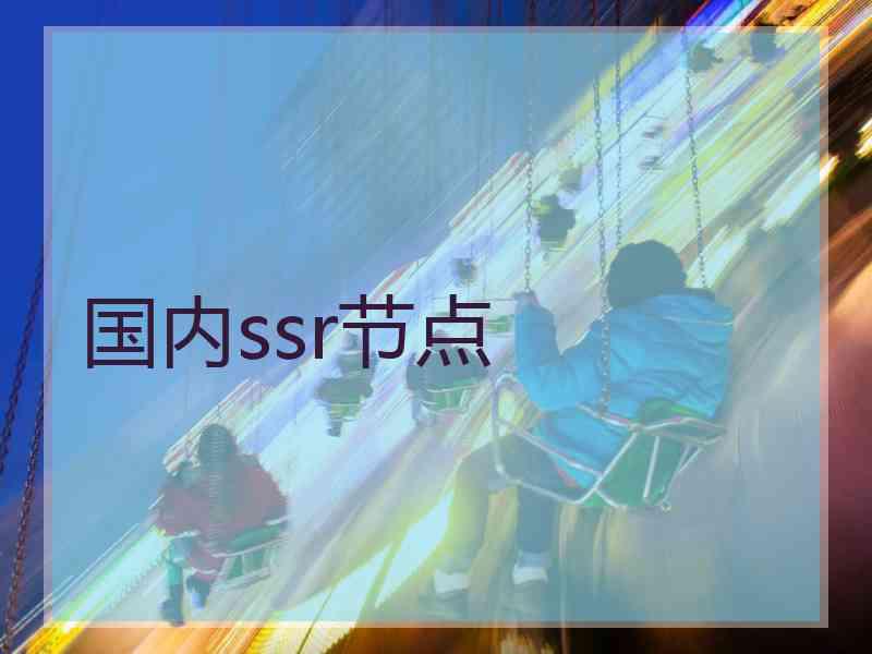 国内ssr节点