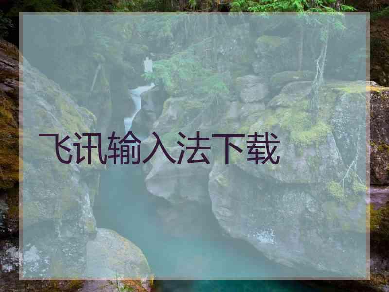 飞讯输入法下载