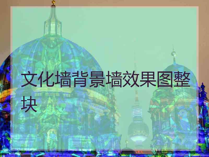 文化墙背景墙效果图整块