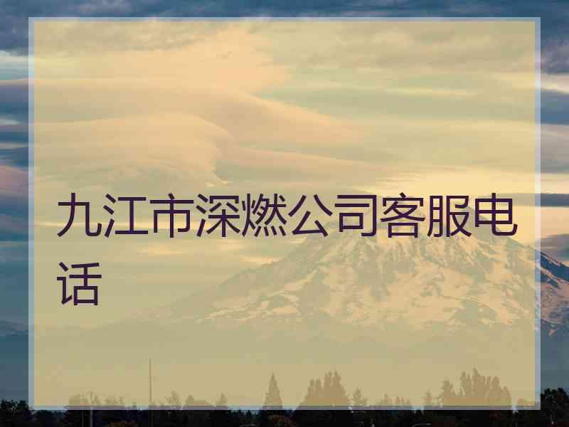 九江市深燃公司客服电话
