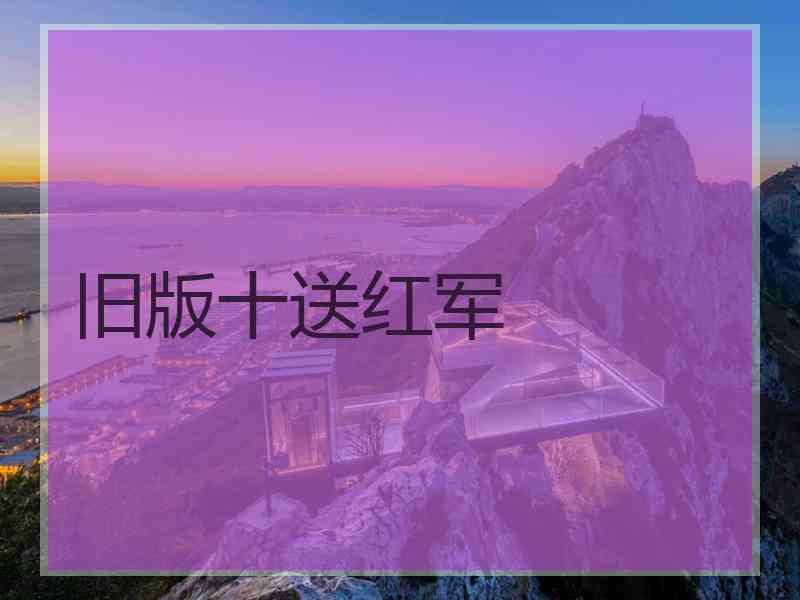 旧版十送红军