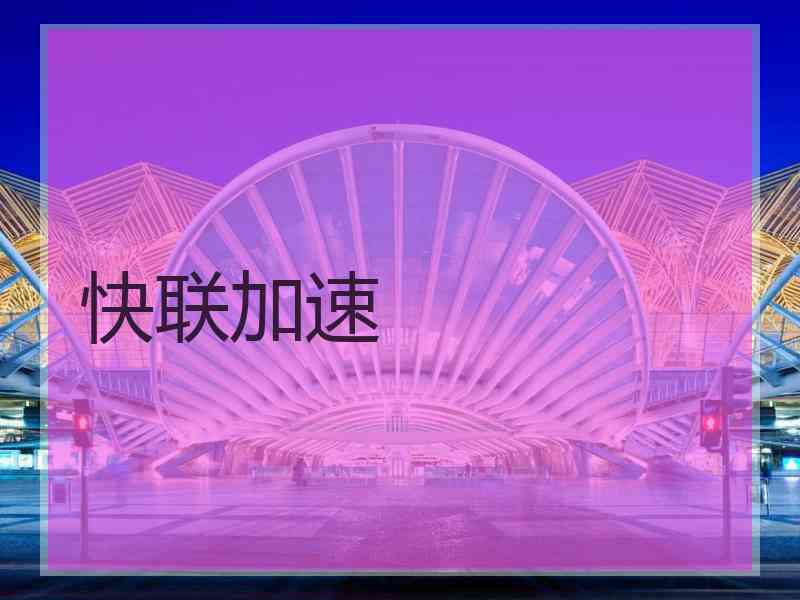 快联加速
