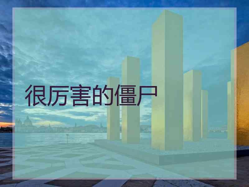 很厉害的僵尸