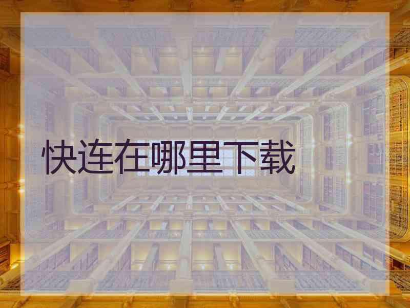 快连在哪里下载