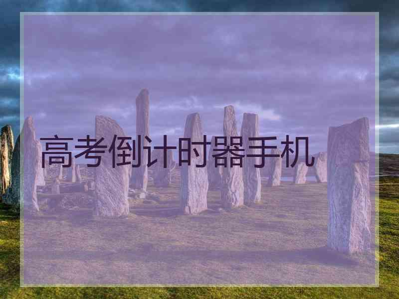 高考倒计时器手机
