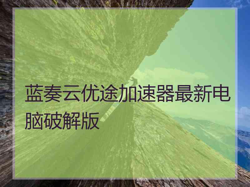 蓝奏云优途加速器最新电脑破解版