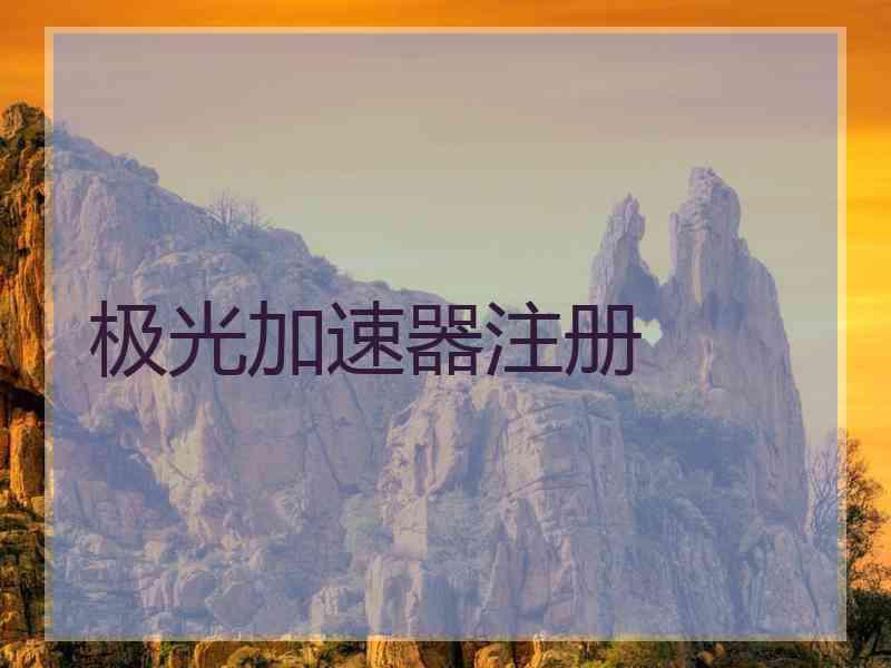 极光加速器注册