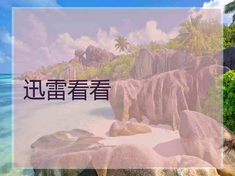 迅雷看看
