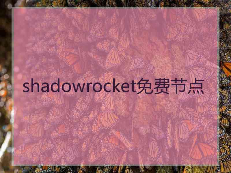 shadowrocket免费节点